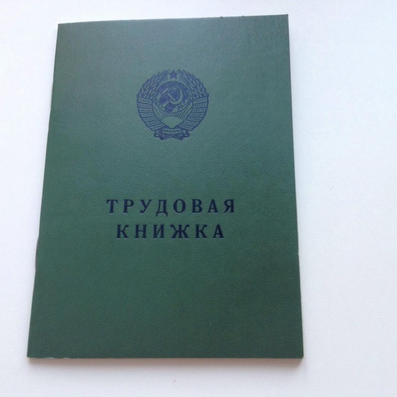 Трудовые книжки старого образца действительны ли