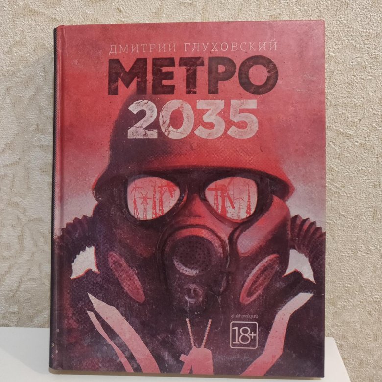 Метро 2035