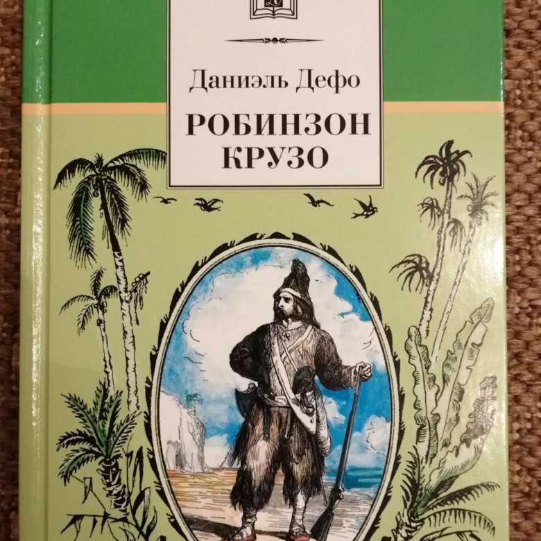Герой даниэля дефо робинзон. Дефо д. «жизнь и удивительные приключения робинзона крузо» (1719). даниэль дефо робинзон крузо книга. жизнь и удивительные приключения робинзона крузо книга. робинзон крузо детская литература.