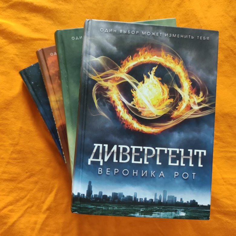 Рот четыре истории дивергента. Дивергент 4 книга.