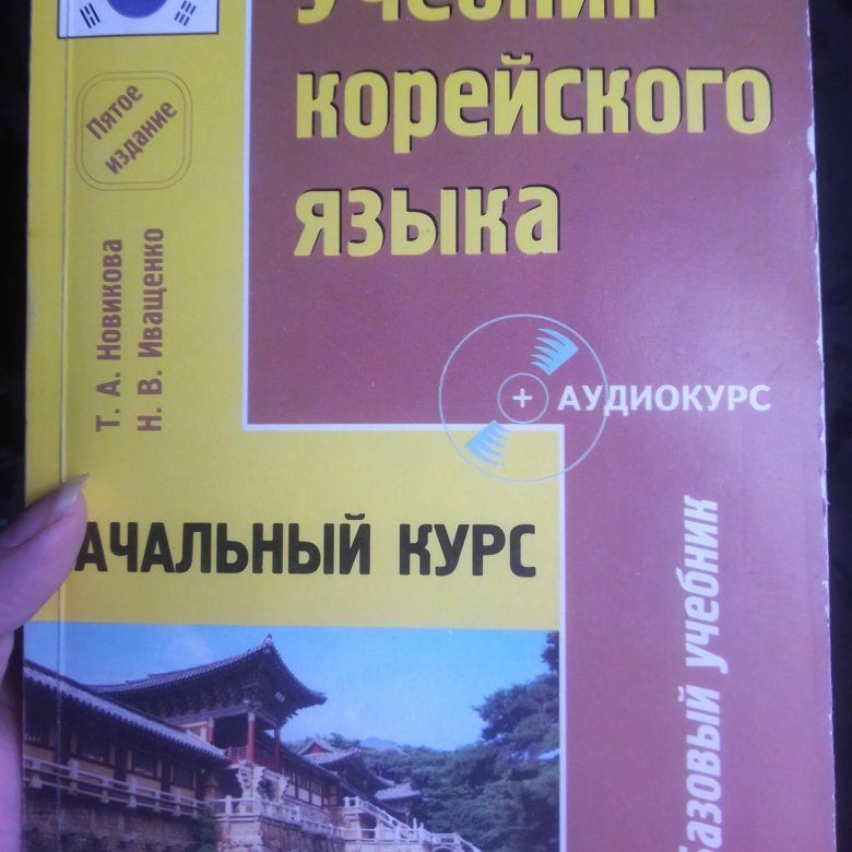 Учебник корейского языка для начинающих на русском. Учебник по корейскому. Учебник корейского языка. Учебник по корейскому языку для начинающих. Седжон корейский язык учебник.