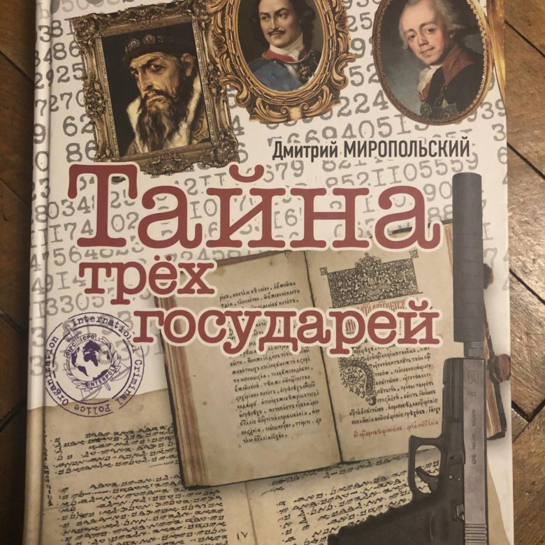 Книга миропольский тайна трех государей