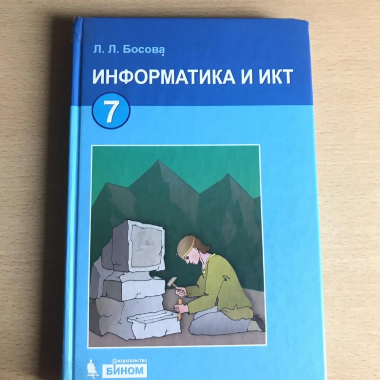 Учебник по информатике 7 класс босова