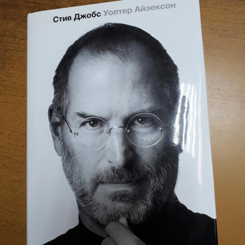 Уолтер айзексон леонардо да винчи. Уолтер Айзексон "Стив Джобс". Стив Джобс Уолтер Айзексон книга. Стив Джобс биография книга. Уолтер Айзексон audioknigi.