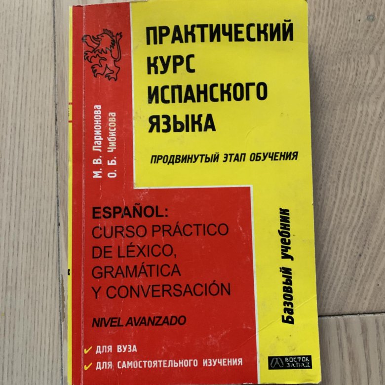 Родригес данилевская патрушев степунина учебник испанского. Курс испанского учебник. Uso учебник испанский. Пособие по испанскому. Учебник испанского языка.
