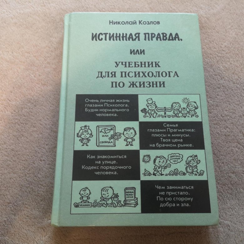 Истинная правда читать