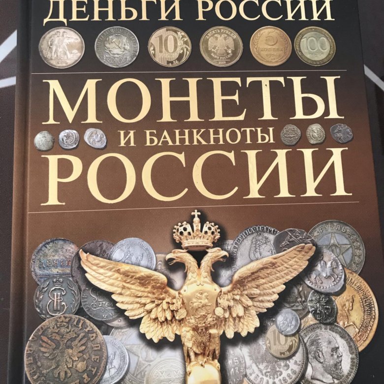 Бросить монеты по книге. Книга "монеты России". Книжка для монет. Книга для монет. Книга на монете картинка.