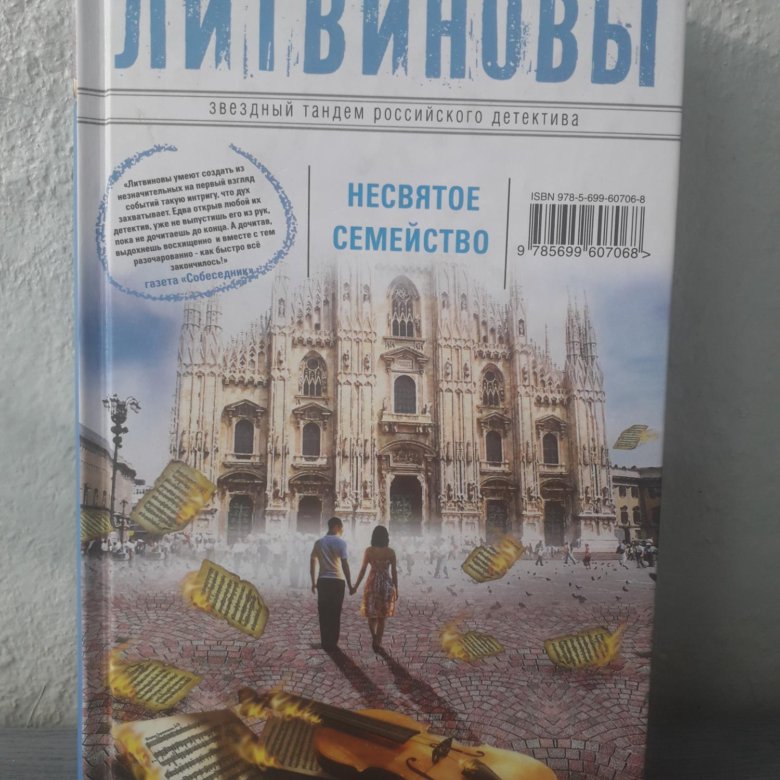 Детективы анны и сергея литвиновых. Анна и Сергей Литвиновы, "Несвятое семейство". Книги детективы 2022. Детектив Литвиновы ,,не святое семейство" конец книги.