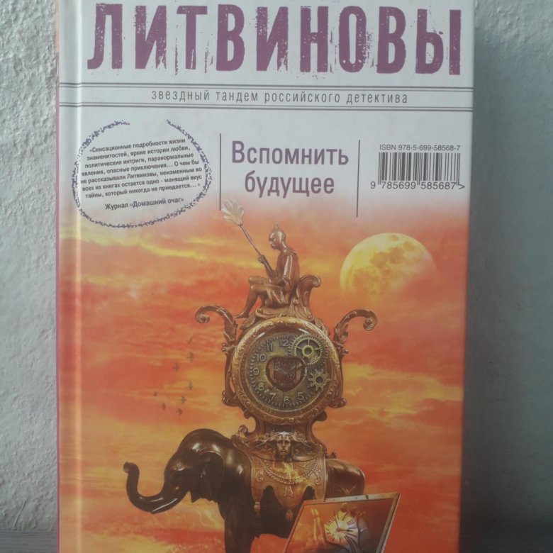 Детективы анны и сергея литвиновых. Вспомнить будущее книга. Вспомнить будущее Литвиновы картинки.