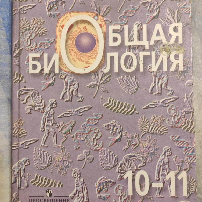 Общая биология 10 11 класс. Общая биология 10-11 Беляев. Беляев общая биология 10-11 2003.