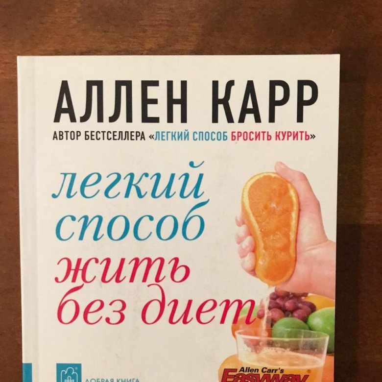 Аллен карр жить