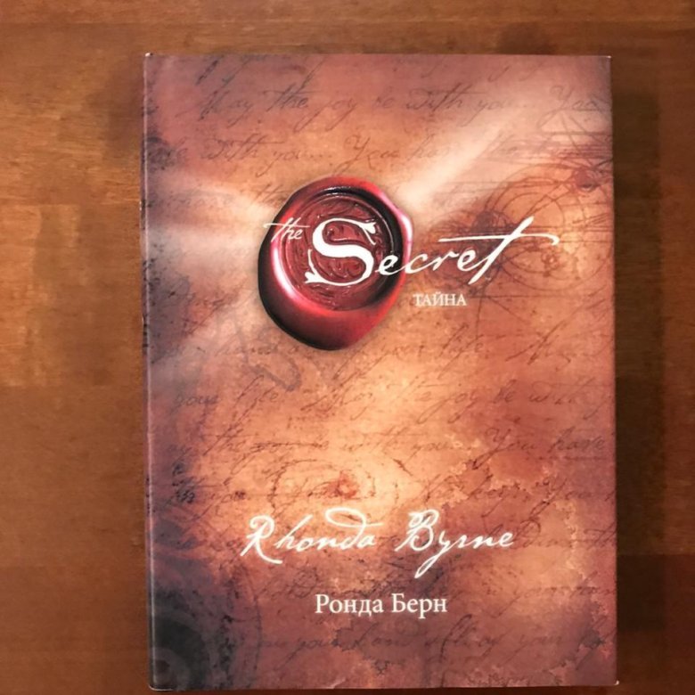 Тайна книга ронда. Ронда Берн секрет. Ронда Берн — секрет (тайна). The Secret Ронда Берн книга. Secret книга Ронда Берн обложка.