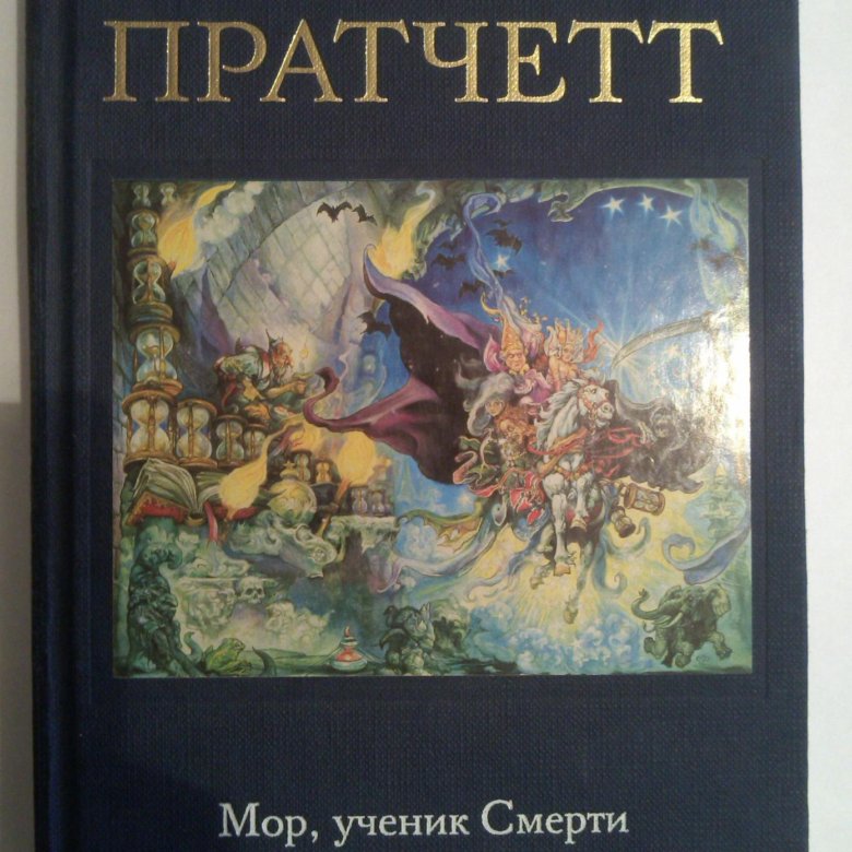 Книга мор. Терри Пратчетт мор ученик смерти. Мор, ученик смерти Терри Пратчетт книга. Терри Пратчетт мор ученик смерти 2020. Мор ученик смерти Терри Пратчетт твердая обложка.