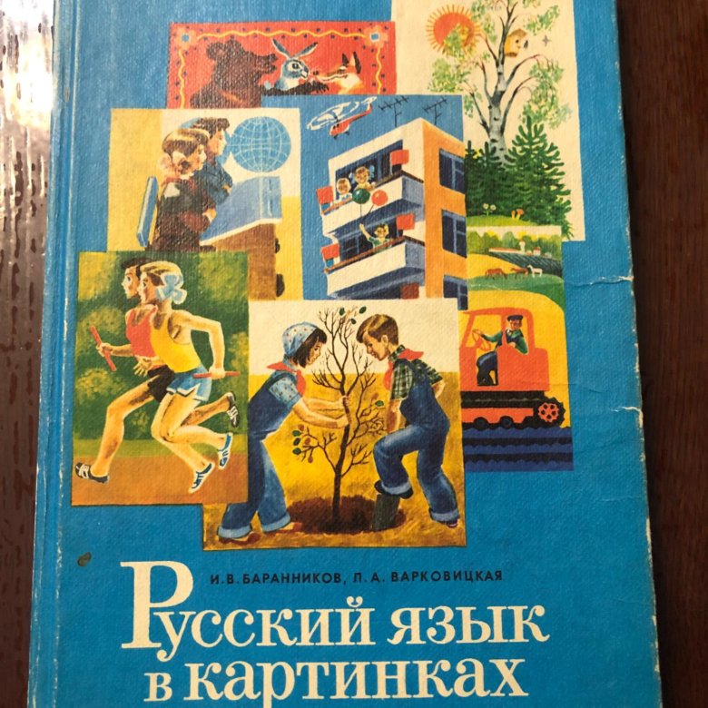 Баранников и в варковицкая л а русский язык в картинках