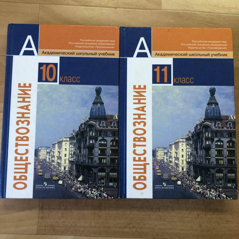 Обществознание 10 й класс. Обществознание 11 класс учебник. Учебник по обществознанию 10-11 класс. Купить Обществознание 11 класс. Учебник Обществознание 11 2000 года.