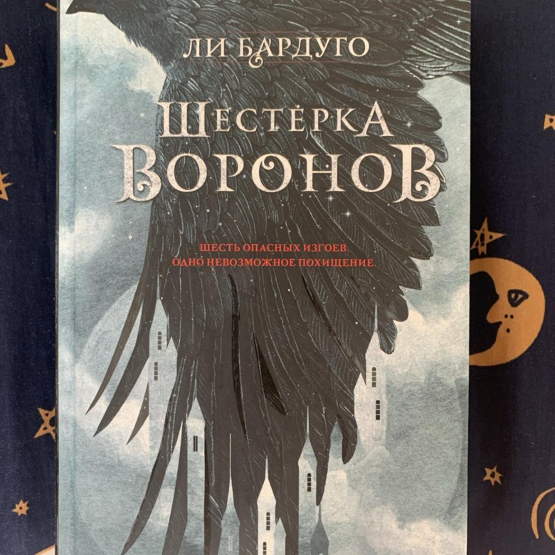 Книга 6 ворон. Шесть Воронов книга. Шестёрка Воронов ли Бардуго книга. Шестёрка Воронов купить. Шестерка Воронов обложка.