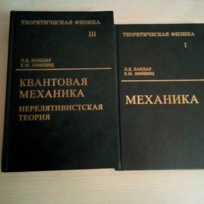 Лифшиц теория поля. Физика Ландау Лифшиц. Ландау 10 томов. Теорфиз Ландау. Ландау Лифшиц 10 томов.