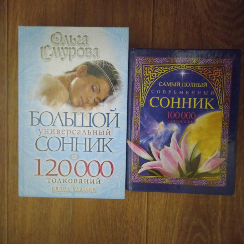 Снится книга сонник. Сонник книга. Сонник.купить.книжка. Большой универсальный сонник. Большой Толковый сонник книга.