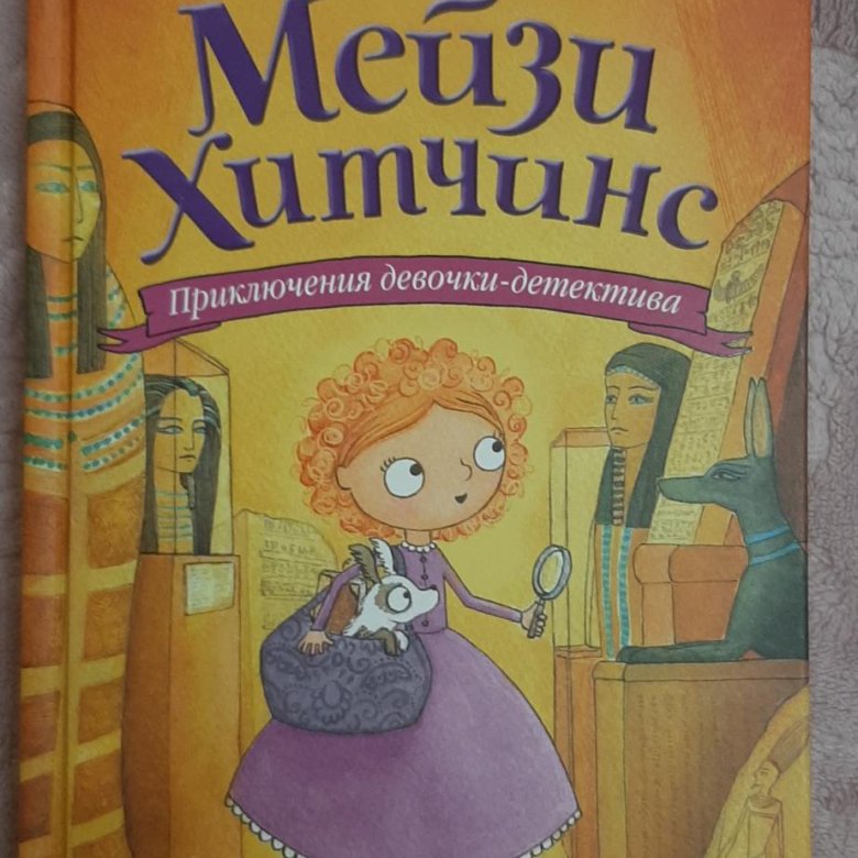 Мейзи хитчинс. Мейзи Хитчинс. Приключения девочки-детектива. Египетский ребус. Книжка приключения девочки детектива Мейзи. Мэгги Хитченс. Книга про девочку детектива.