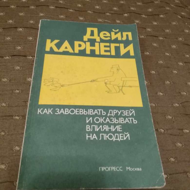 Дейл Карнеги как завоевывать друзей. Дейл Карнеги как завоевывать друзей и оказывать влияние на людей.