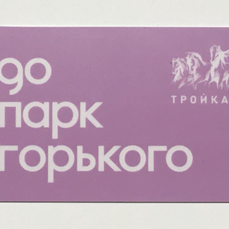 Тройка 90