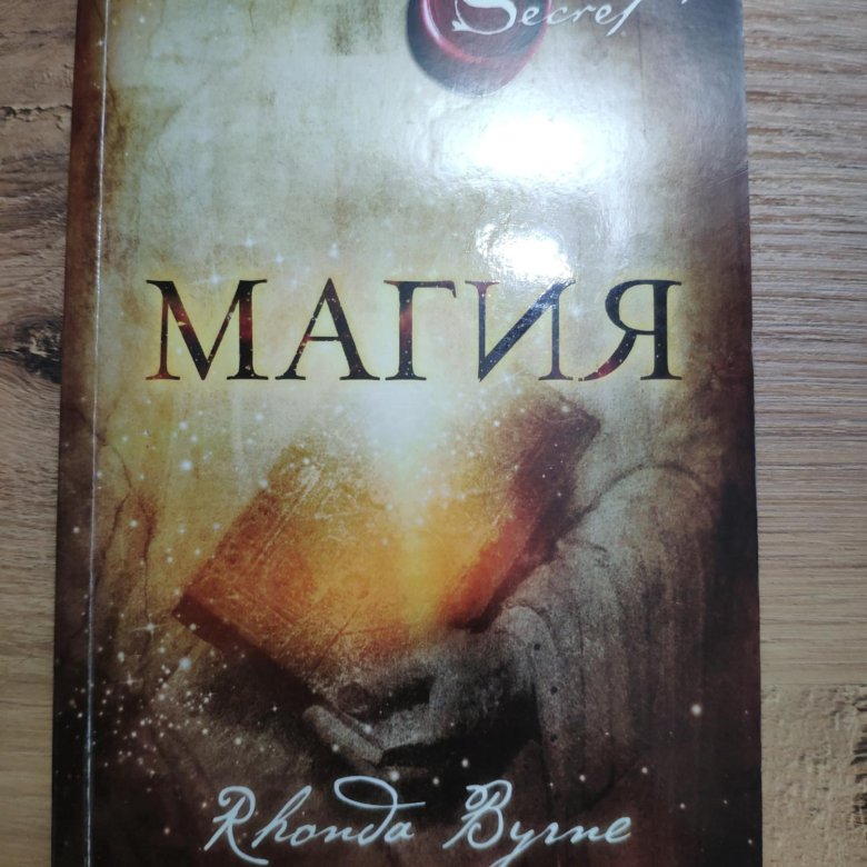 Книга магия берн. Берн Ронда "магия". Берн магия дневник. Ронда Берн магия фото. Книга магия Ронда Берн.