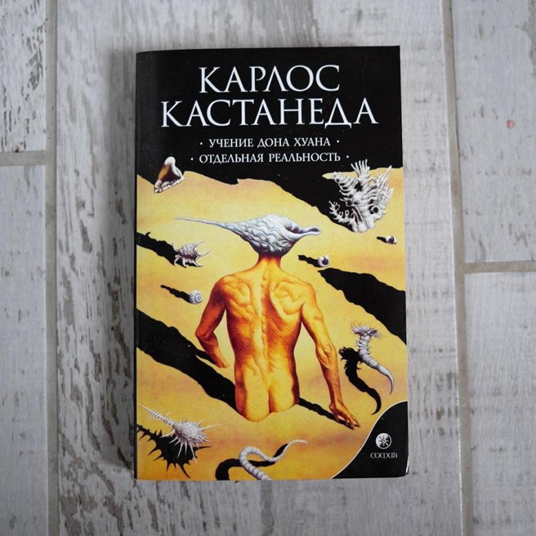 Кастанеда учение дона хуана иллюстрации. Карлос кастанеда дон хуан аудиокнига слушать. Карлос кастанеда дон хуан аудиокнига слушать. Учение дона хуана: путь знания индейцев яки карлос кастанеда книга. Учение дона хуана.