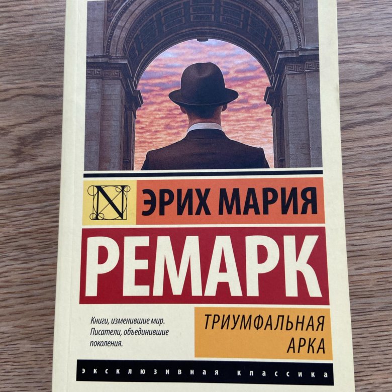Триумфальная арка читать книгу. Триумфальная арка ремарк первая публикация на русском.