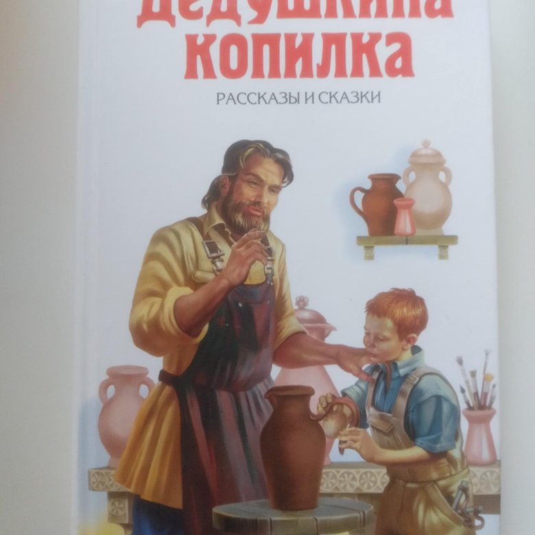 Книга пермяка Дедушкина копилка. Сказки ПЕРМЯК. Дедушкина копилка ПЕРМЯК 1992.