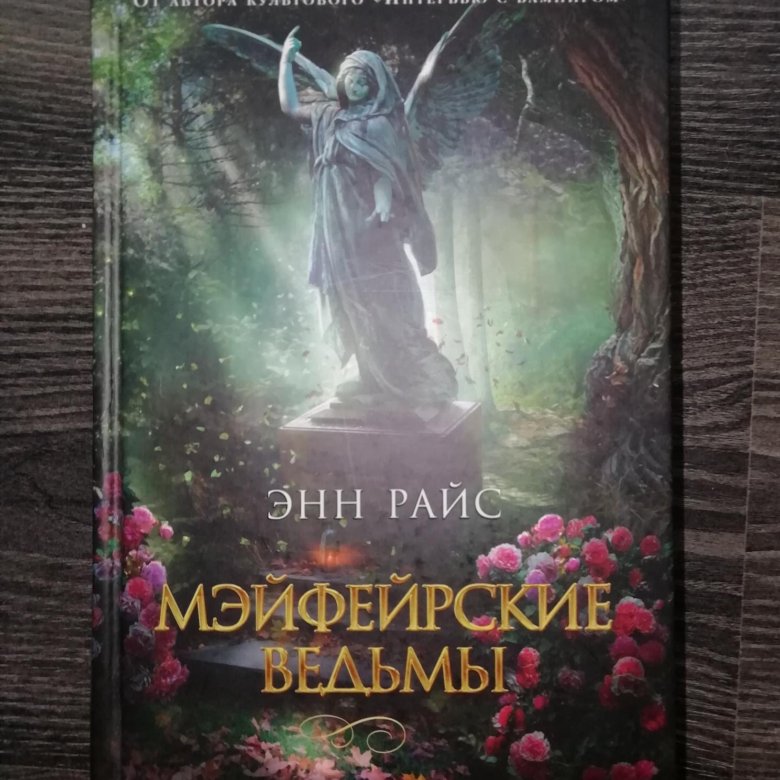 Мэйфейрские ведьмы книга книги энн райс. Мэйфейрские ведьмы книга. Мэйфейрские ведьмы Энн Райс книга. Дом Мейфейрских ведьм. Майкл карри Мэйфейрские ведьмы.