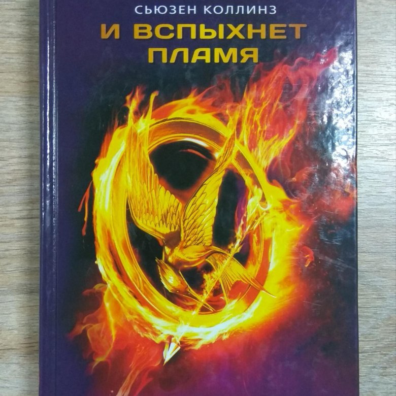 Сьюзен коллинз книги. Сьюзен Коллинз.