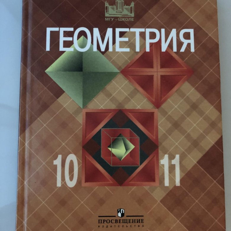 Учебник геометрии атанасян бутузов. Геометрия 10-11 класс Атанасян. Геометрия 10-11 класс. Учебник. Учебник геометрии 10-11. Учебник геометрии 10.