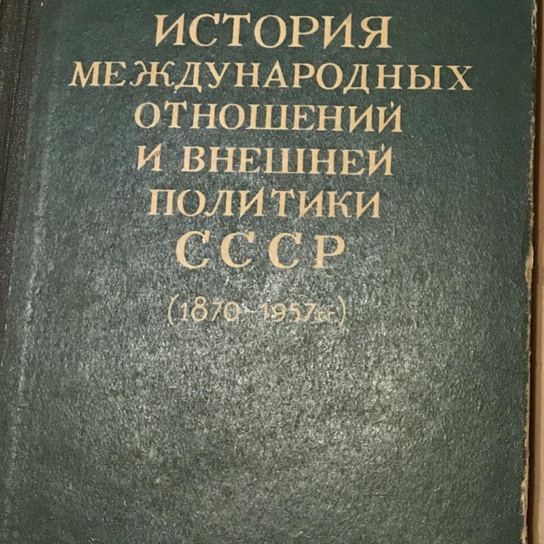Современные международные отношения учебник. История международных отношений учебник. История международных отношений. Учебники для вузов международные отношения. Международные отношения учебник.