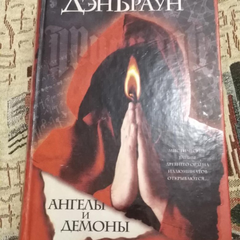 Браун Дэн "ангелы и демоны". Ангелы и демоны Дэн Браун книга.