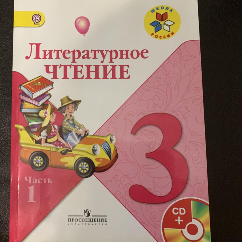 Литературное чтение 3 класс климанова. Литература 3 класс. Литература для чтения 3 класс. Чтение 3 класс коррекционная школа. Литературное чтение, 3 класс.
