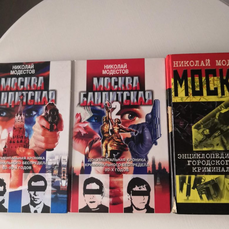 Фото из книги москва бандитская