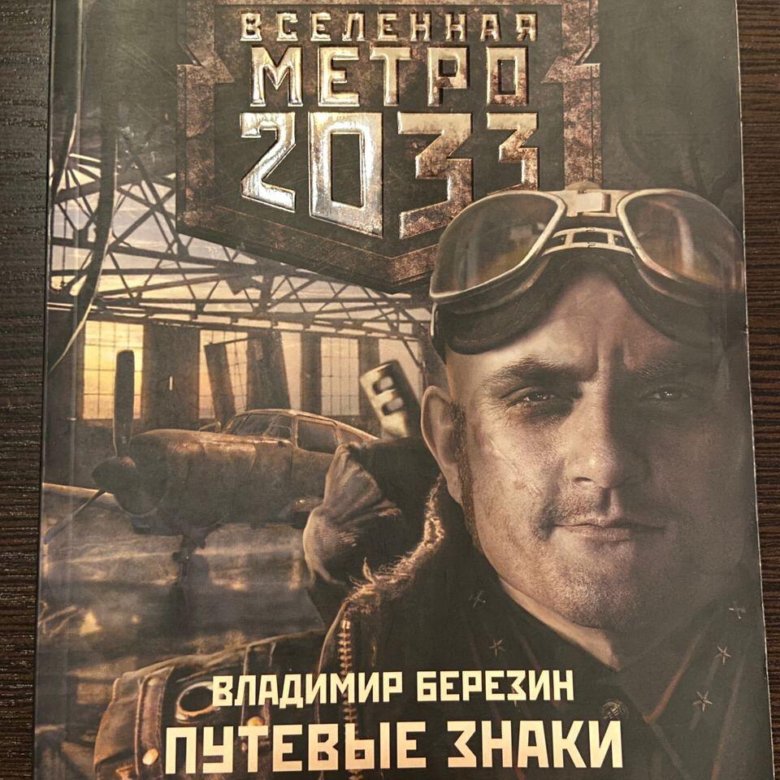 Вселенная метро 2033 аудиокниги