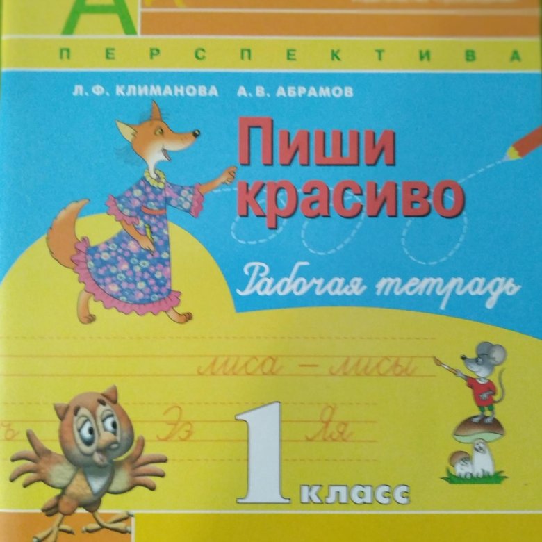 Пиши красиво