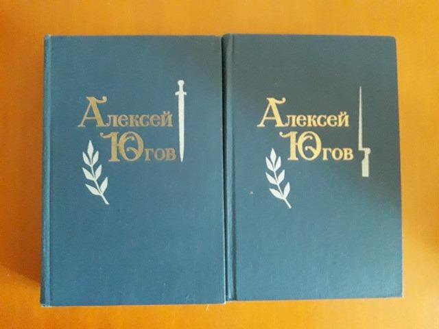 Алексей Югов. Избранные произведения в 2 томах – купить в Москве, цена ...