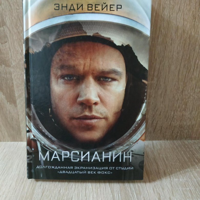 Марсианин книга. Марсианин 2022. Марсианин Вейер. Энди Вейр Марсианин книга.