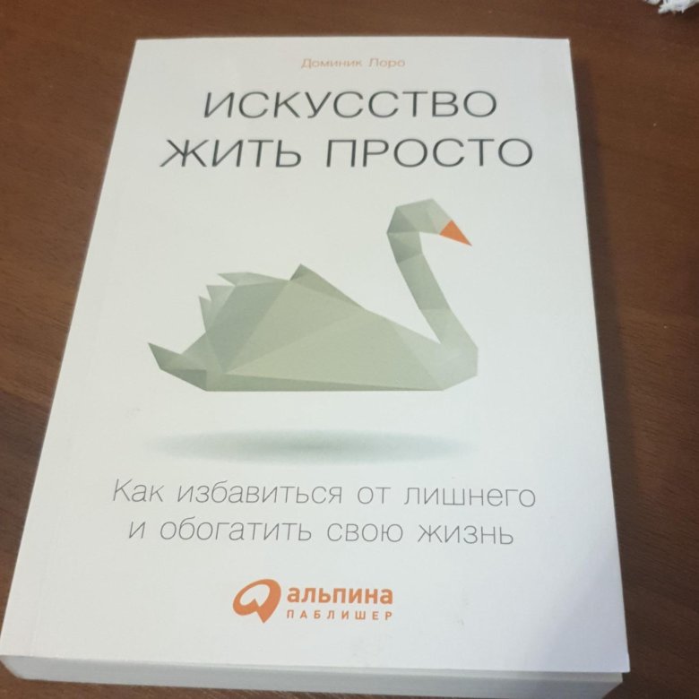 Книга искусство жить просто