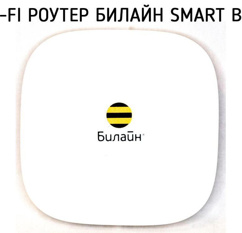 Билайн вай фай. Роутер Билайн 300mb. Wi Fi роутер Билайн. Wi-Fi роутер Билайн Smart Box. Вай фай роутер Билайн смарт бокс.