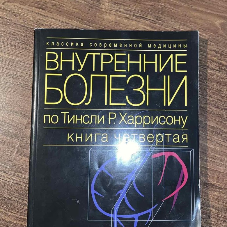 Внутренние болезни по тинсли и харрисону 2005. Справочник харрисона. Справочник харрисона по внутренним болезням. Внутренние болезни книга. Внутренние болезни по тинсли харрисону.