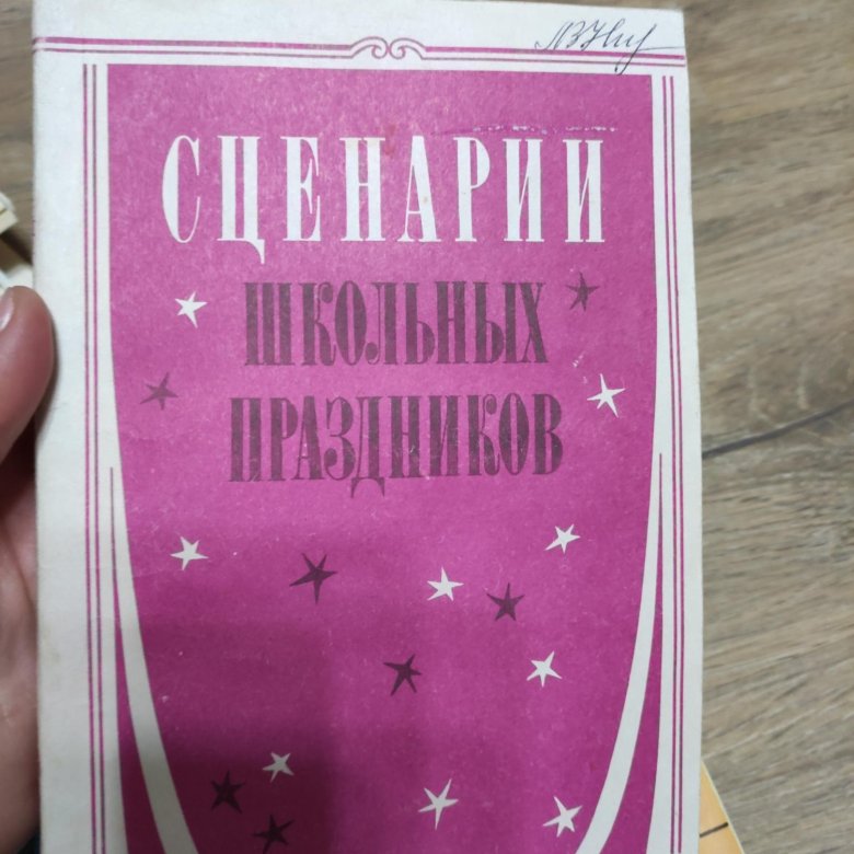 Сценарий школьная книга. Сценарии школьных праздников сборник купить.