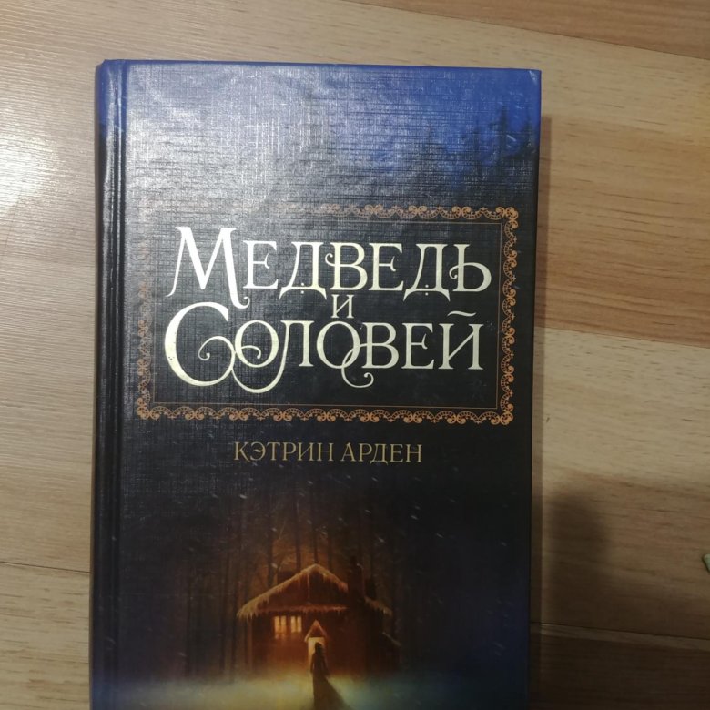 Кэтрин арден книги. Тёмные воды книга Кэтрин Арден. Я поступаю в Арден.