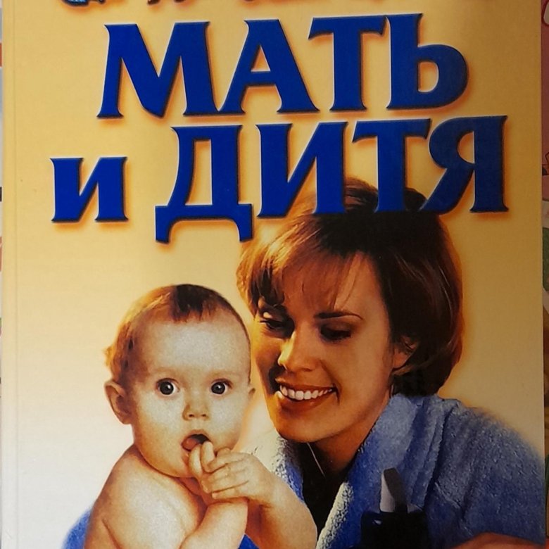 Мать и дитя книга. Книга мать и дитя. Милое дитя книга. "Мать и дитя" книга обложка красная.