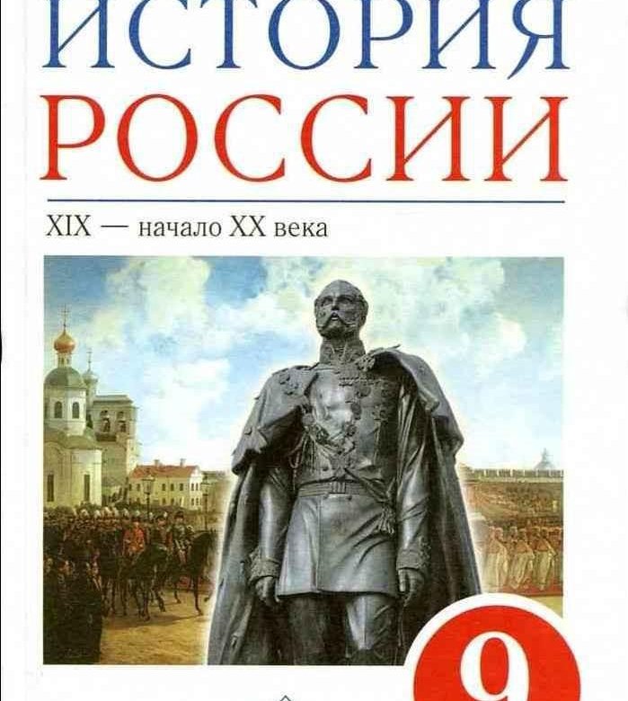 Учебник по истории 9. История России 9 класс учебник. История России 5 класс учебник. Учебник по истории России 9 класс. История России 9 класс тетрадь.