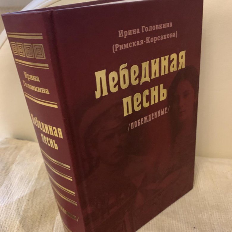 Купить Книгу Лебединая Песнь Римская Корсакова