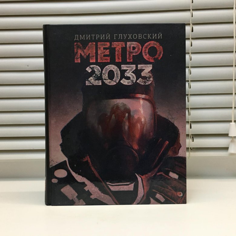 Купить Книгу Метро 2033 Озон