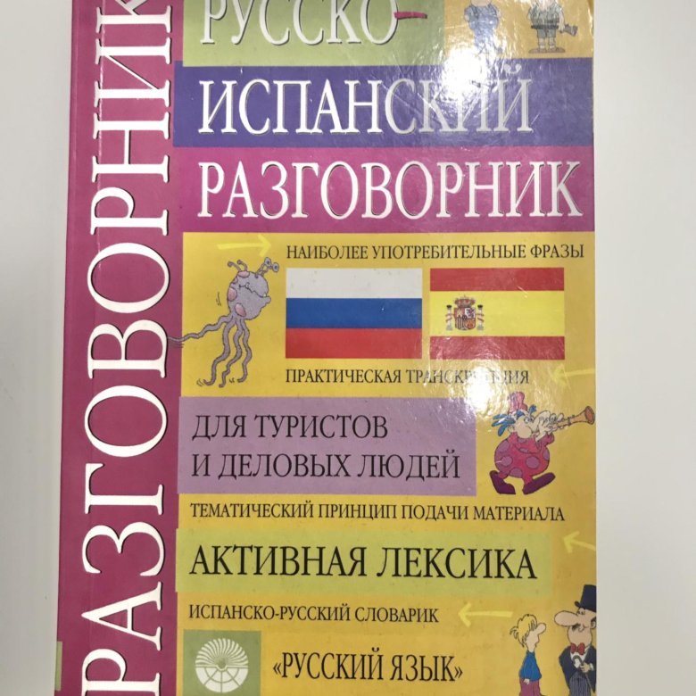 Русско испанский. Испанский разговорник.